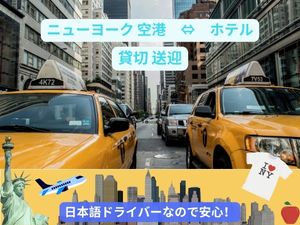 JTB・ジョン F ケネディ(JFK)空港片道送迎 専用車 日本語(バン又はミニバン)・現地オプショナルツアー予約はルックアメリカンツアーで