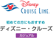 ディズニークルーズ