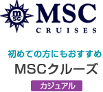 MCSクルーズ