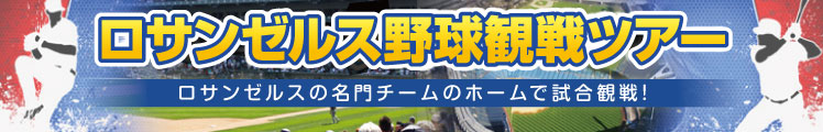 ロサンゼルスドジャーズ野球観戦ツアー